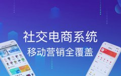 社交電商小程序給商家?guī)硎裁春锰?></a></div>
								<div   id=