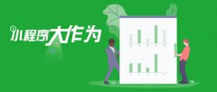 小程序?qū)Ρ任⑸坛怯心男﹥?yōu)點(diǎn)？