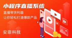 開(kāi)發(fā)小程序直播系統(tǒng)應(yīng)該注意哪些問(wèn)題