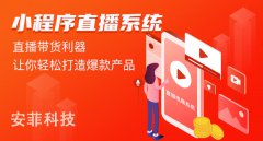 怎么搭建一款直播小程序電商平臺(tái)