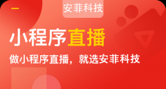 微信直播小程序有哪些優(yōu)勢